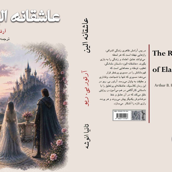 کتاب عاشقانه الین The Romance of Elaine