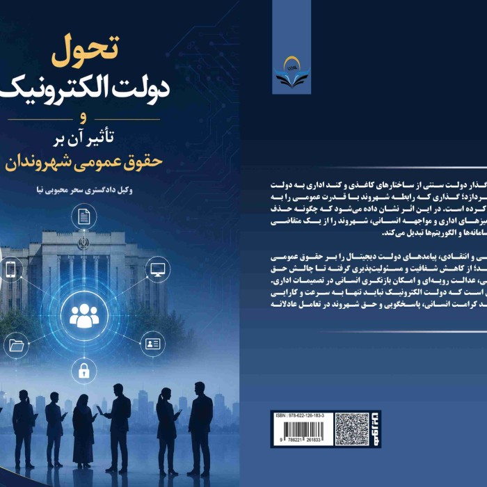 کتاب تحول ‏دولت ‏الکترونیک ‏و ‏تأثیر ‏آن ‏بر ‏حقوق ‏عمومی ‏شهروندان