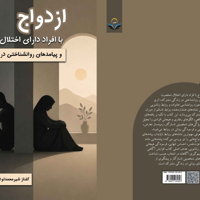 کتاب ازدواج ‏با ‏افراد ‏دارای ‏اختلال ‏شخصیت ‏و ‏پیامدهای ‏روان‌شناختی ‏در ‏زندگی ‏مشترک
