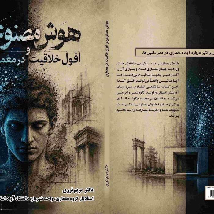 کتاب هوش مصنوعی و افول خلاقیت در معماری