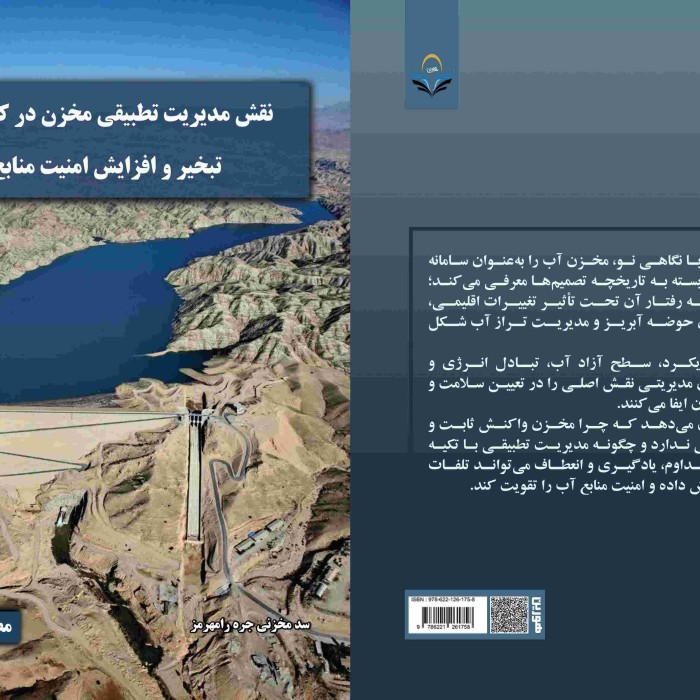 کتاب نقش ‏مدیریت ‏تطبیقی ‏مخزن ‏در ‏کاهش ‏تلفات ‏تبخیر ‏و ‏افزایش ‏امنیت ‏منابع ‏آب