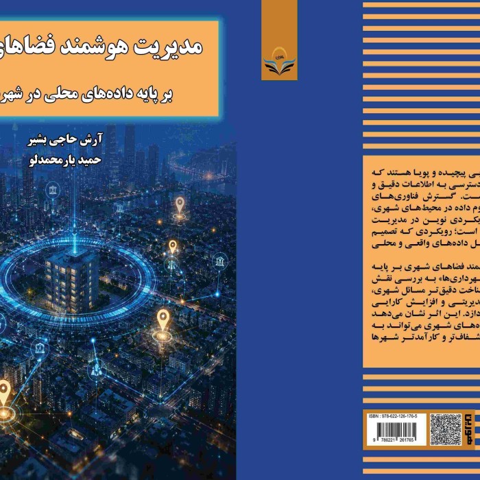 کتاب مدیریت ‏هوشمند ‏فضاهای ‏شهری ‏بر ‏پایه ‏داده‌های ‏محلی ‏در ‏شهرداری‌ها
