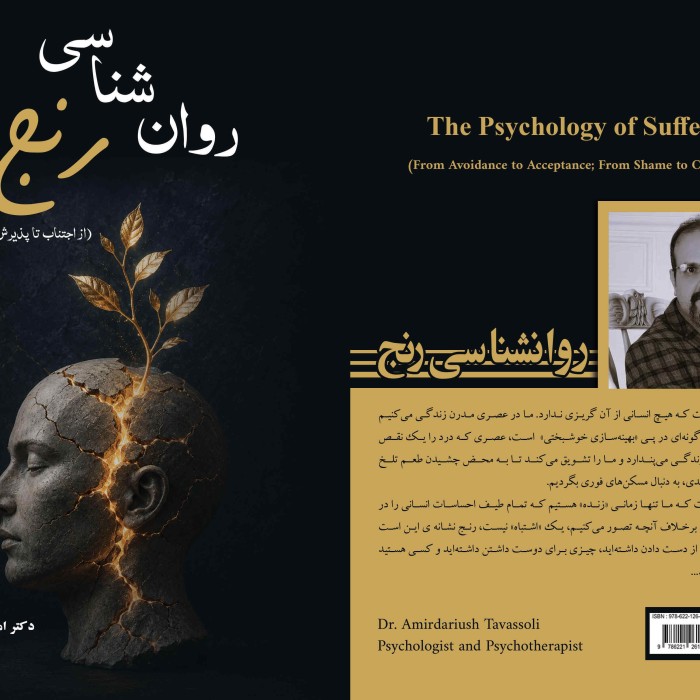 کتاب روان شناسی رنج (از اجتناب تا پذیرش؛ از شرم تا شفقت)