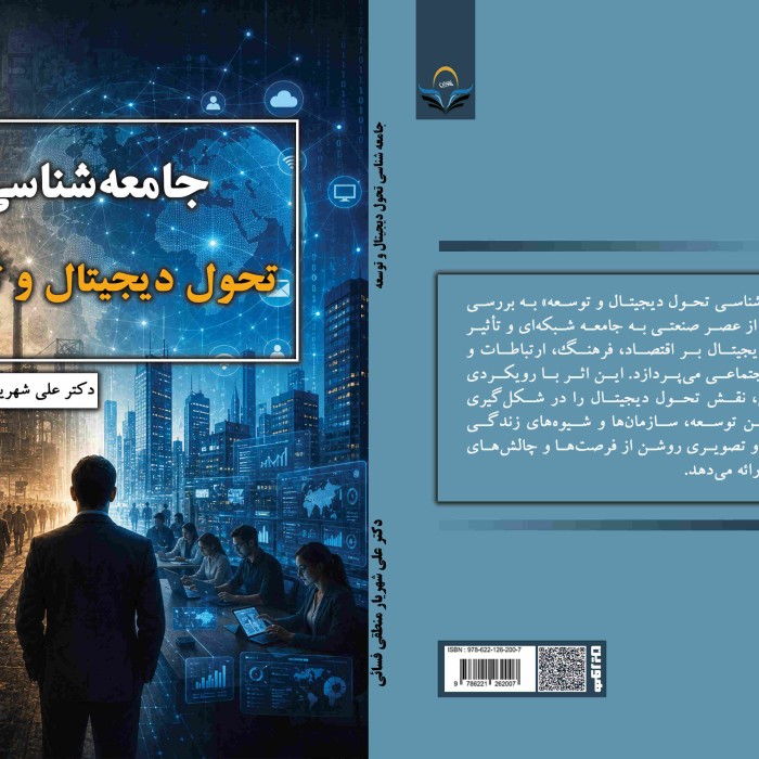 کتاب جامعهشناسی تحول دیجیتال و توسعه