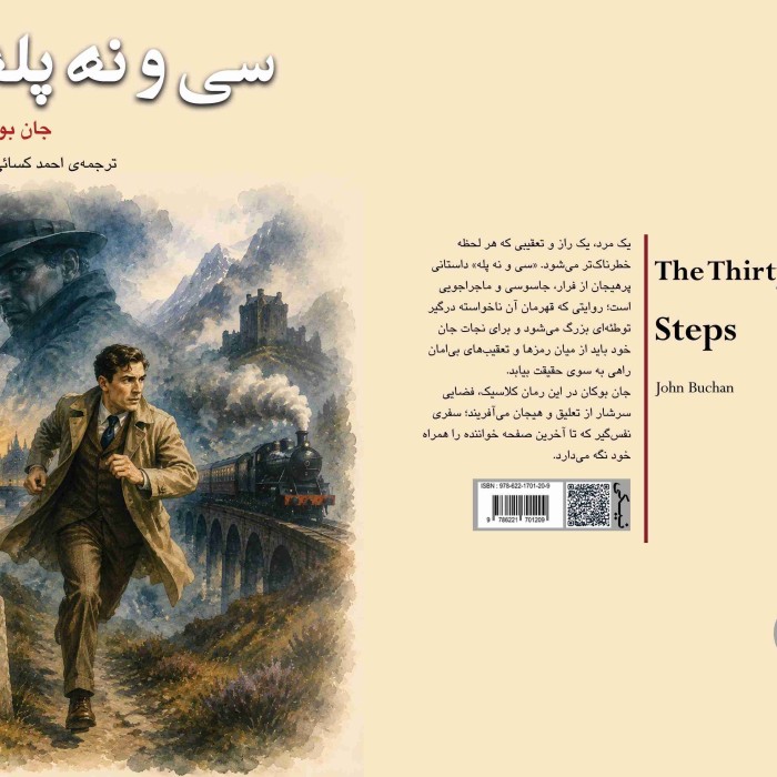 کتاب سی و نه پله