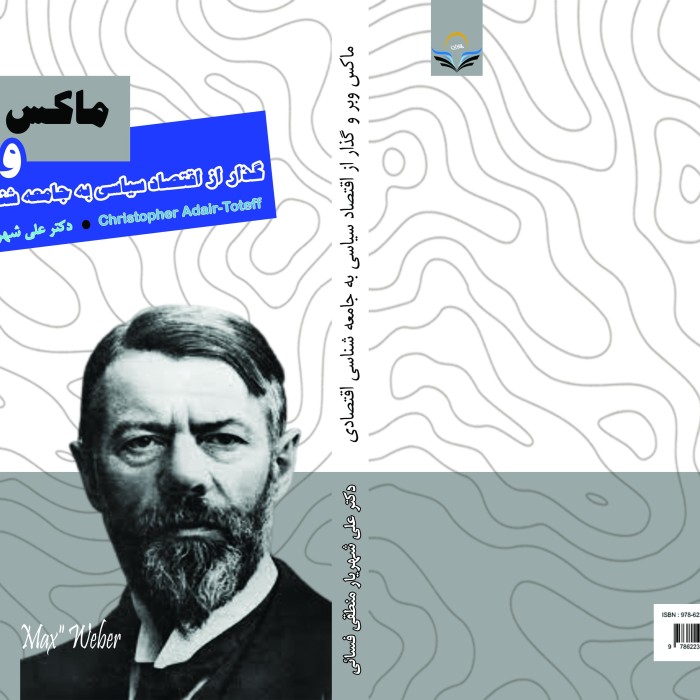 ماکس ‏وبر ‏و ‏گذار ‏از ‏اقتصاد ‏سیاسی ‏به ‏جامعه ‏شناسی ‏اقتصادی