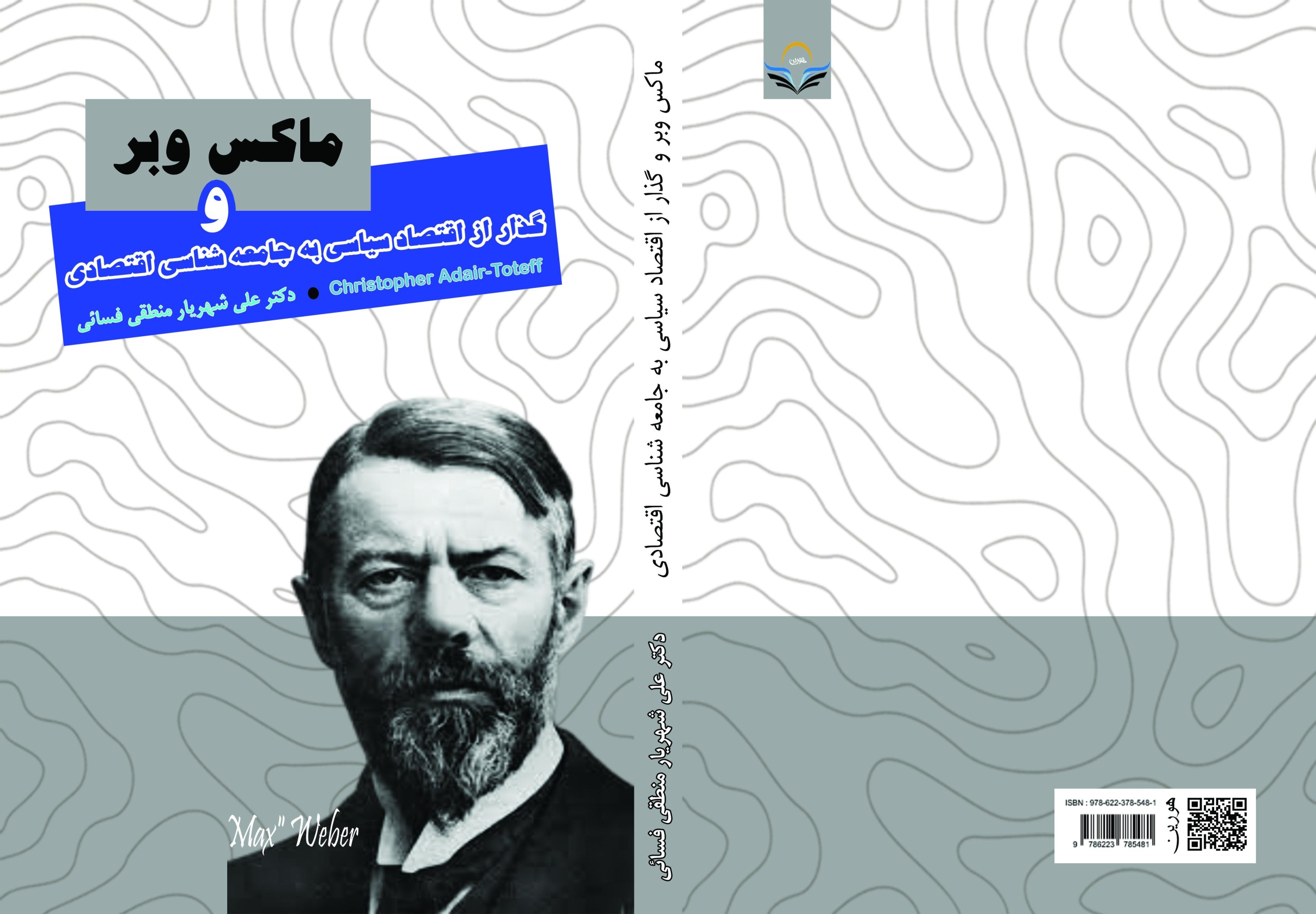ماکس ‏وبر ‏و ‏گذار ‏از ‏اقتصاد ‏سیاسی ‏به ‏جامعه ‏شناسی ‏اقتصادی