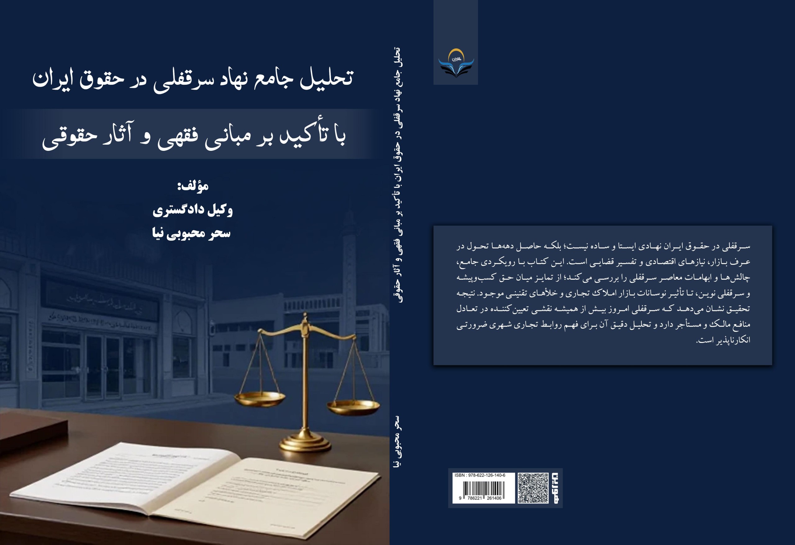 تحلیل ‏جامع ‏نهاد ‏سرقفلی ‏در ‏حقوق ‏ایران ‏با ‏تأکید ‏بر ‏مبانی ‏فقهی ‏و ‏آثار ‏حقوقی