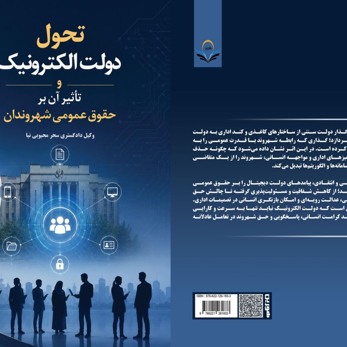 تحول ‏دولت ‏الکترونیک ‏و ‏تأثیر ‏آن ‏بر ‏حقوق ‏عمومی ‏شهروندان