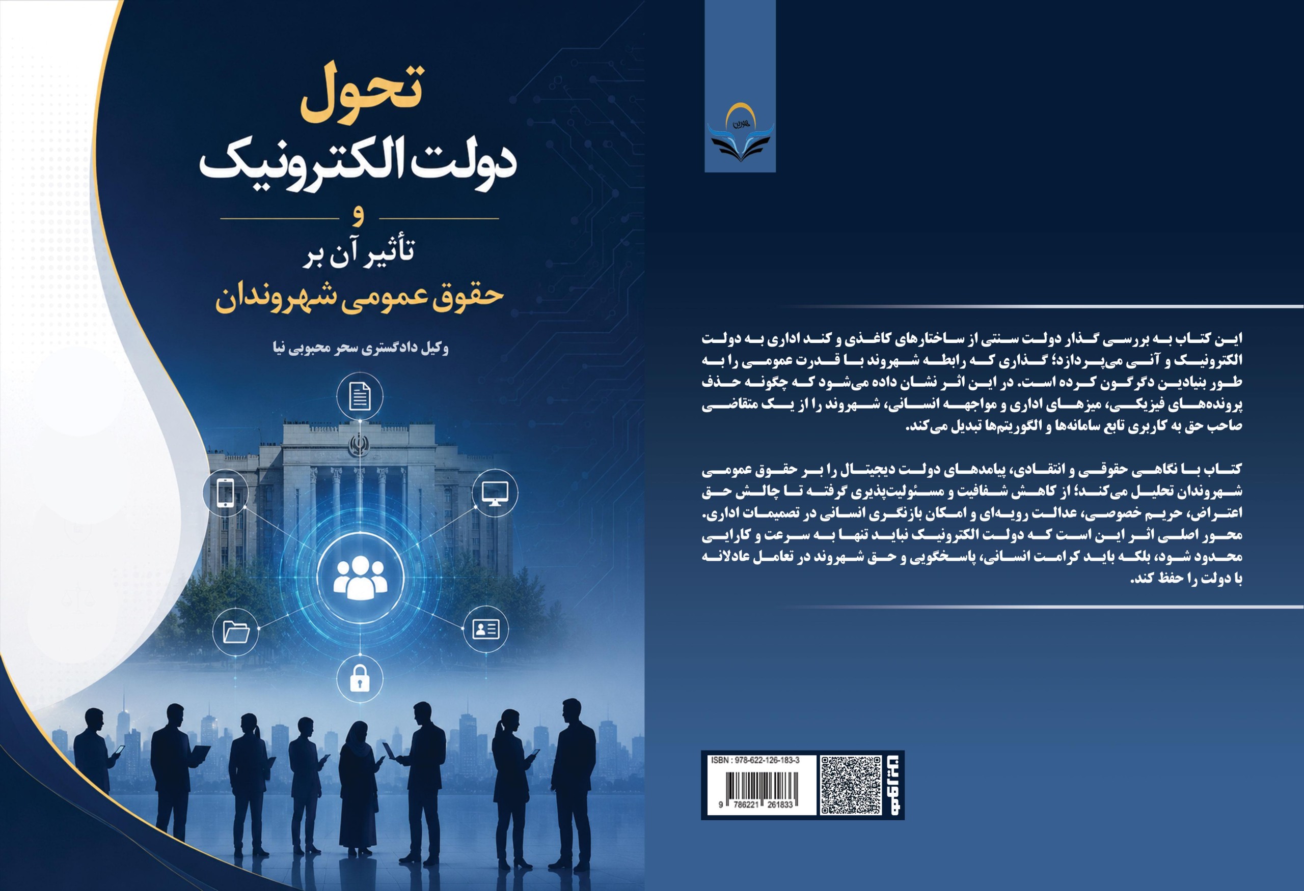 تحول ‏دولت ‏الکترونیک ‏و ‏تأثیر ‏آن ‏بر ‏حقوق ‏عمومی ‏شهروندان