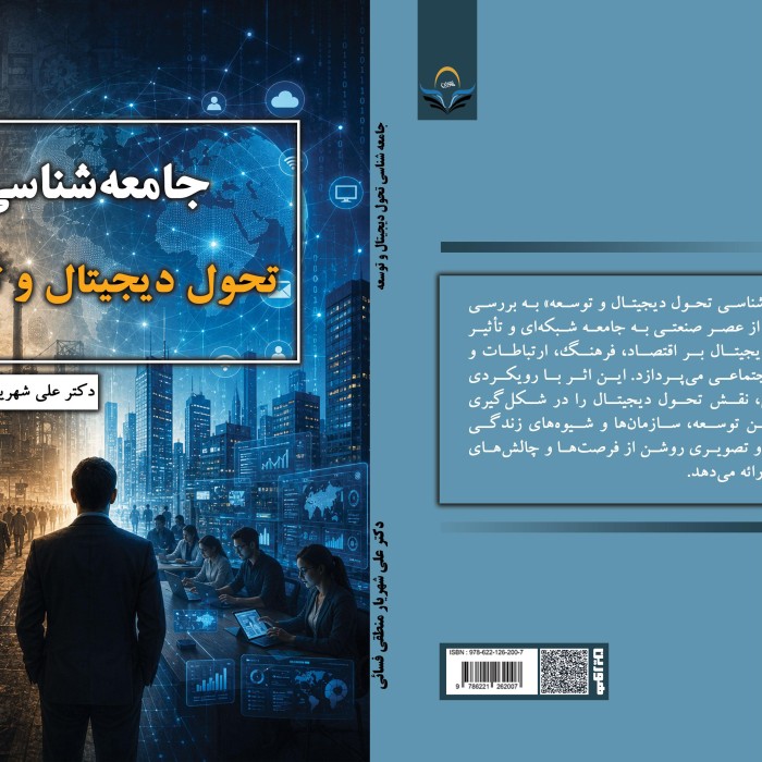 جامعه‌شناسی ‏تحول ‏دیجیتال ‏و ‏توسعه