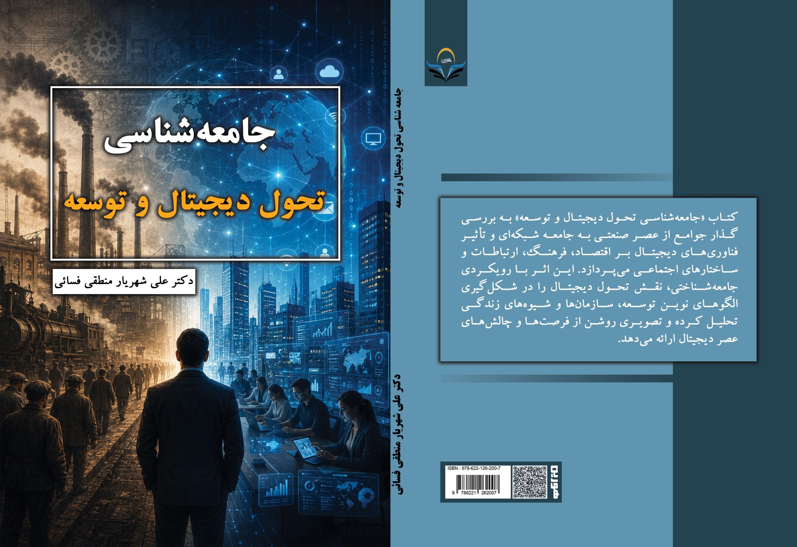 جامعه‌شناسی ‏تحول ‏دیجیتال ‏و ‏توسعه