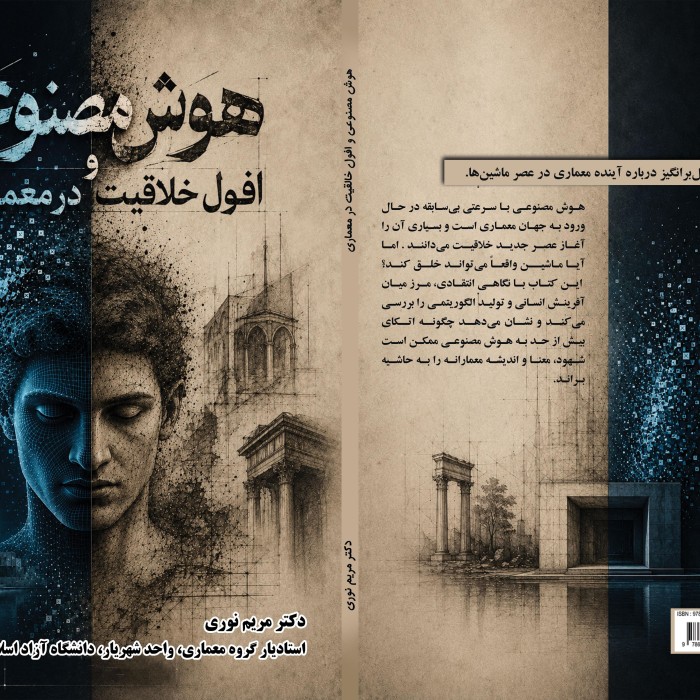 هوش ‏مصنوعی ‏و ‏افول ‏خلاقیت ‏در ‏معماری
