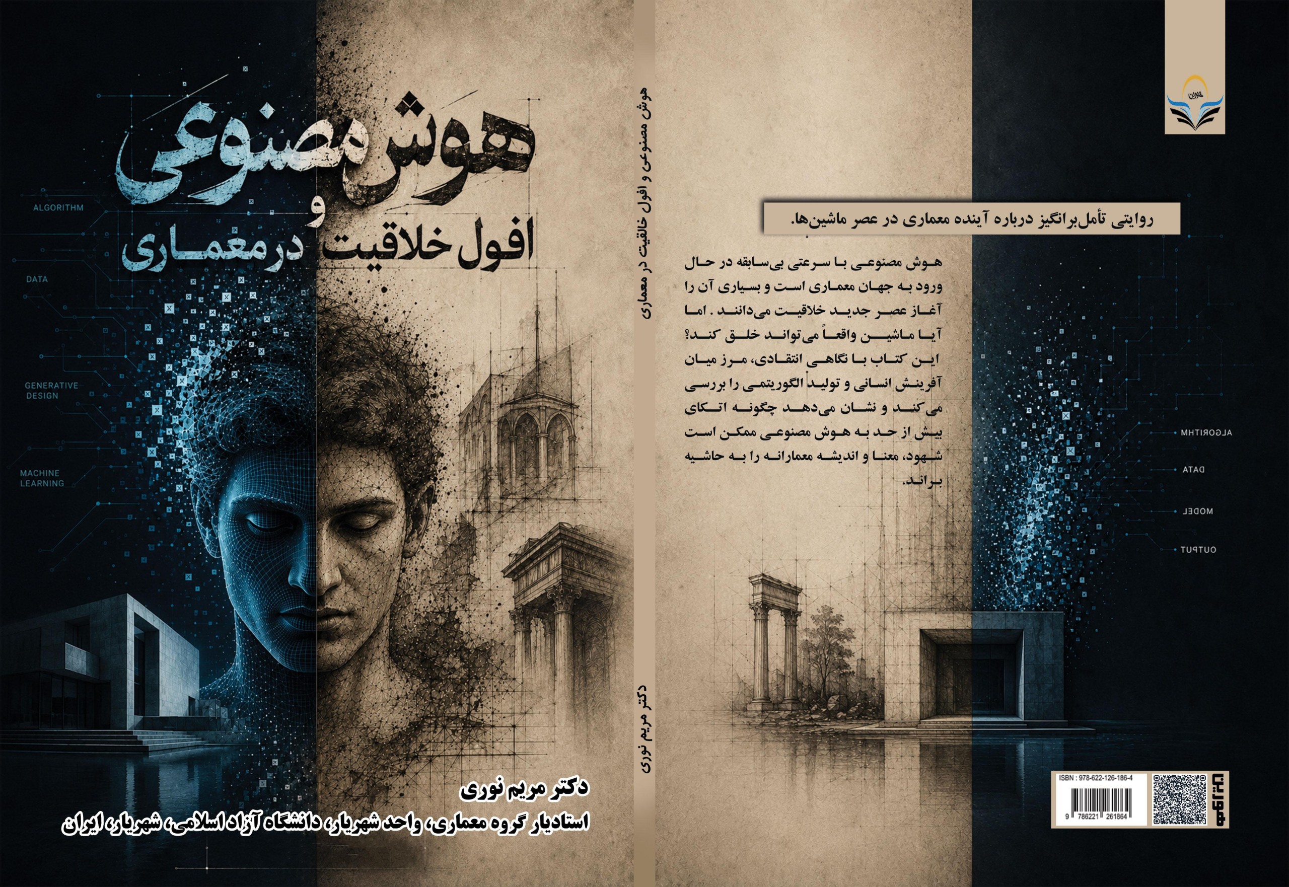 هوش ‏مصنوعی ‏و ‏افول ‏خلاقیت ‏در ‏معماری