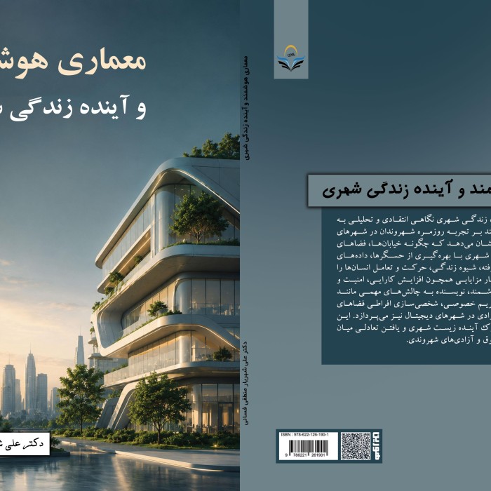 معماری ‏هوشمند ‏و ‏آینده ‏زندگی ‏شهری