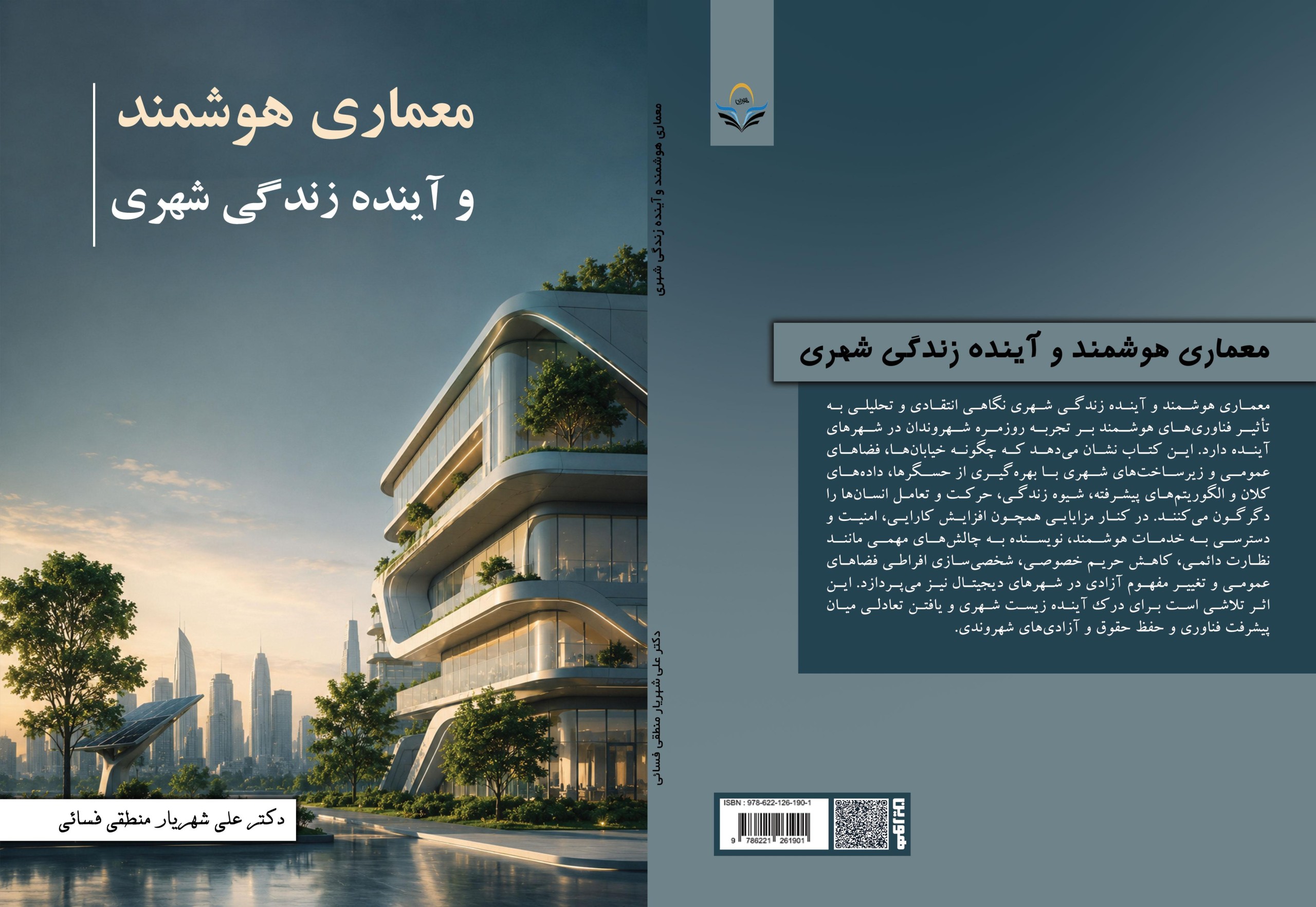 معماری ‏هوشمند ‏و ‏آینده ‏زندگی ‏شهری