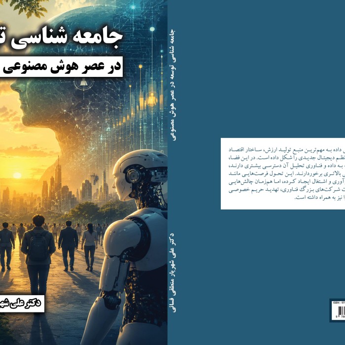 جامعه‌شناسی ‏توسعه ‏در ‏عصر ‏هوش ‏مصنوعی