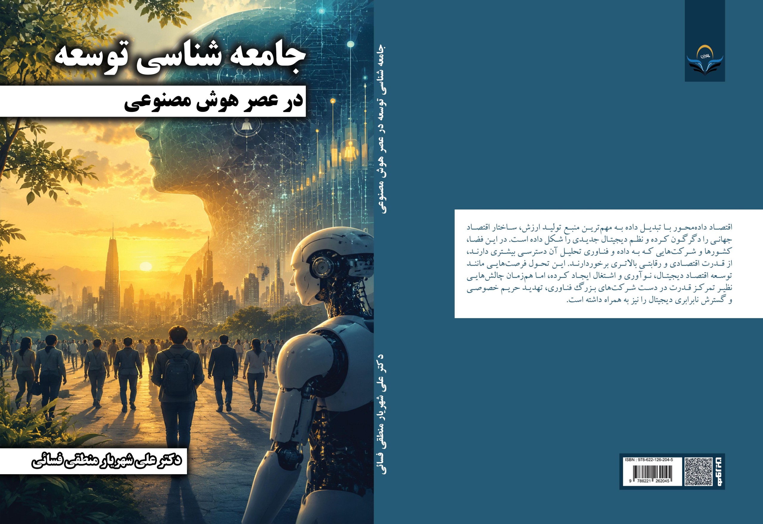 جامعه‌شناسی ‏توسعه ‏در ‏عصر ‏هوش ‏مصنوعی