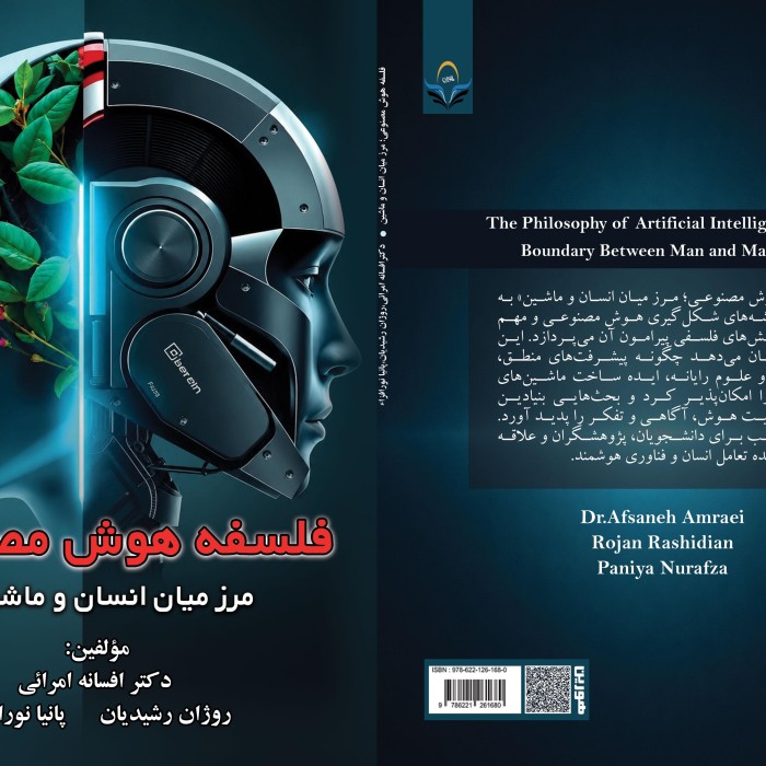 فلسفه هوش مصنوعی؛ مرز میان انسان و ماشین
