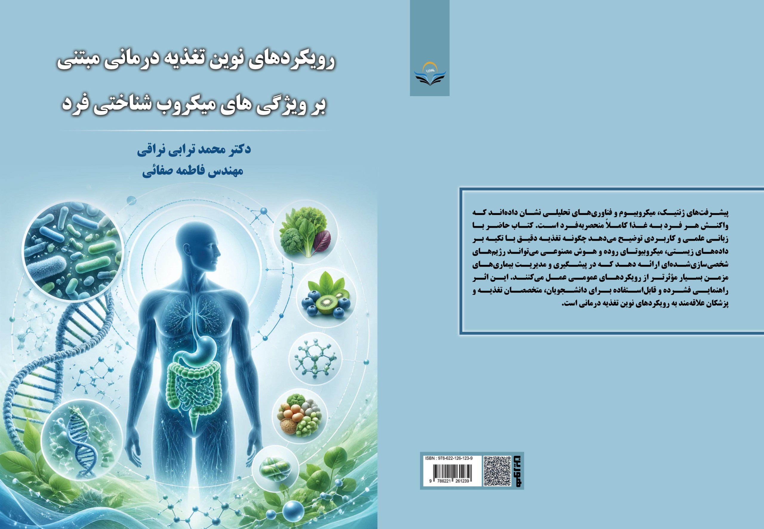 رویکردهای نوین تغذیه درمانی مبتنی برویژگی های میکروب شناختی فرد