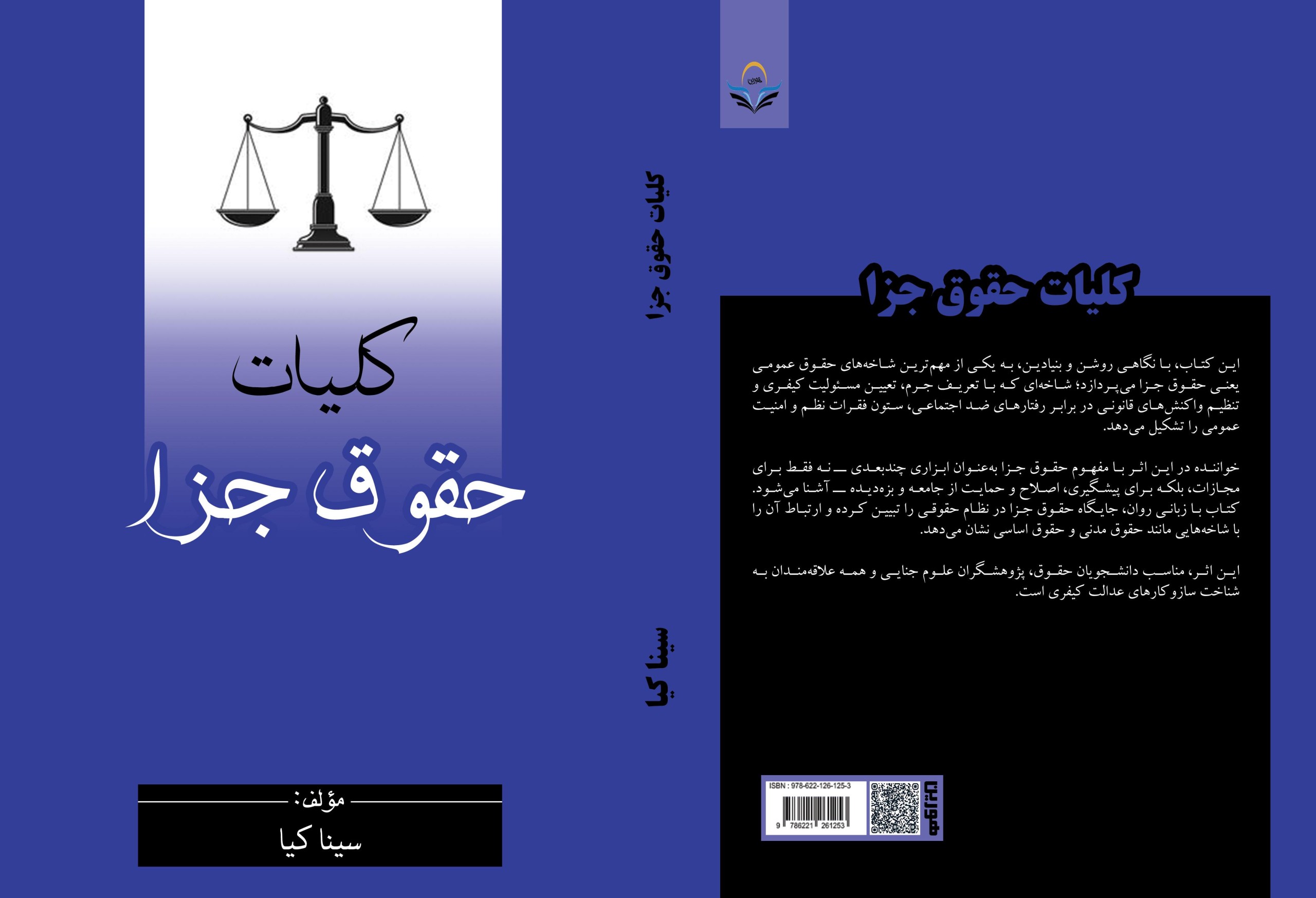 کلیات حقوق جزا