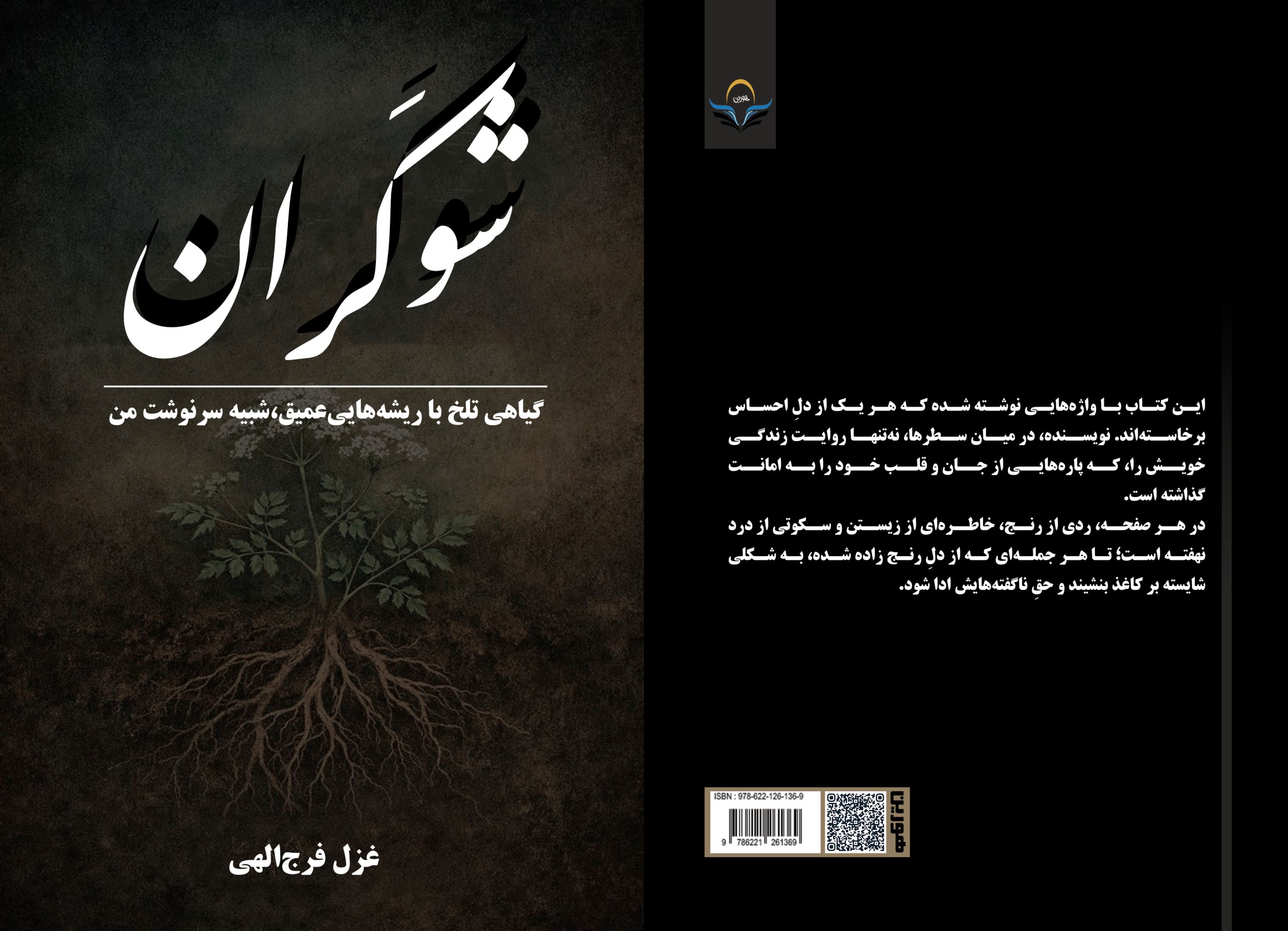 شوکَران گیاهی تلخ با ریشه هایی عمیق، شبیه سرنوشت من