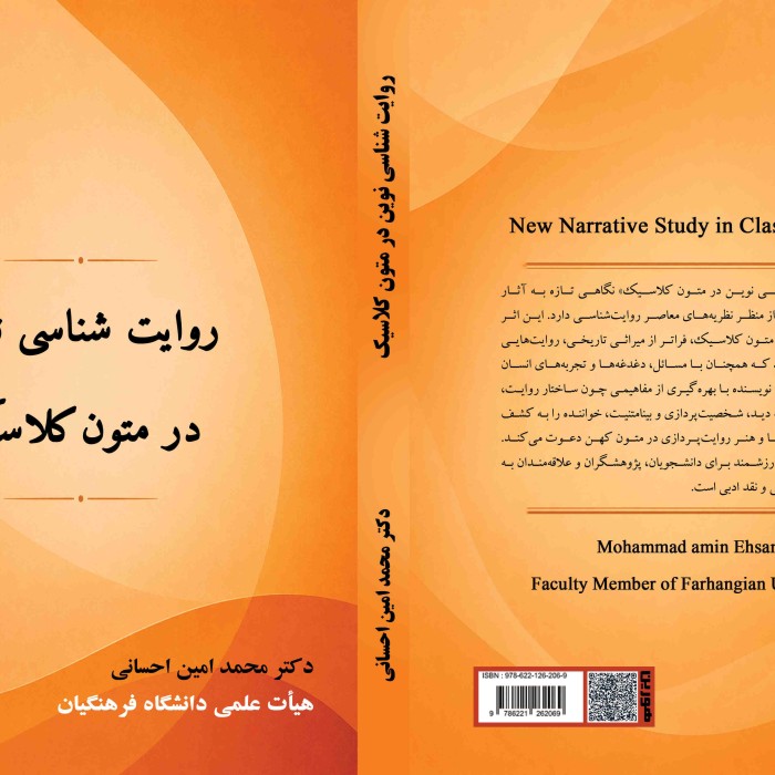 کتاب روایت ‏‏شناسی ‏‏نوین ‏‏در ‏‏متون ‏‏کلاسیک