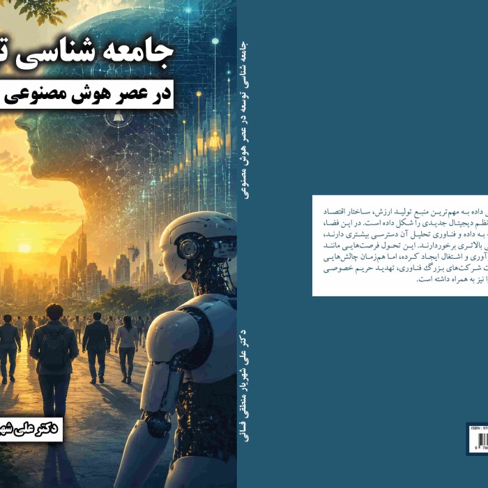 خرید کتاب با 80 درصد تخفیف 11 جامعهشناسی توسعه در عصر هوش مصنوعی