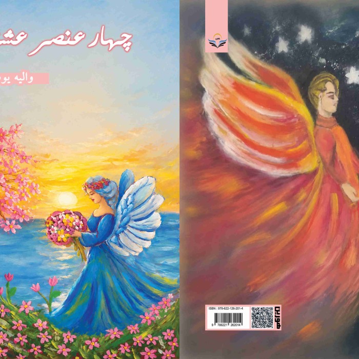 چهار عنصر عشق