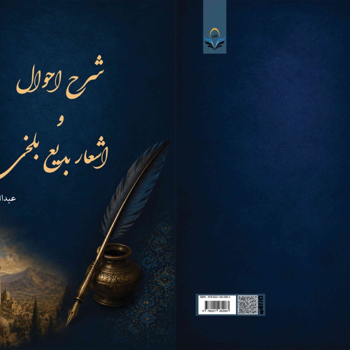 کتاب شرح احوال و اشعار بدیع بلخی