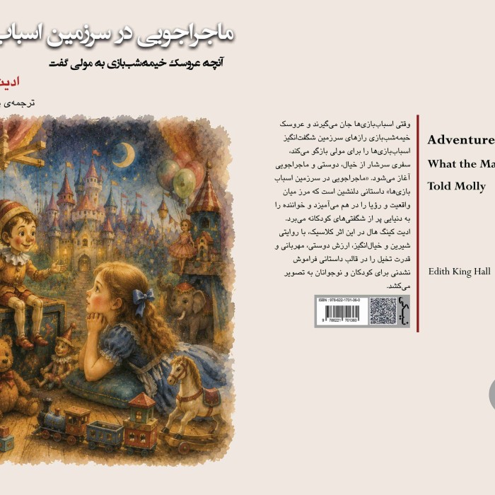 کتاب ماجراجویی در سرزمین اسباببازیها آنچه عروسک خیمهشببازی به مولی گفت