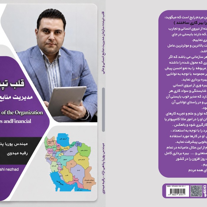 کتاب قلب تپنده سازمان مدیریت منابع انسانی و مالی
