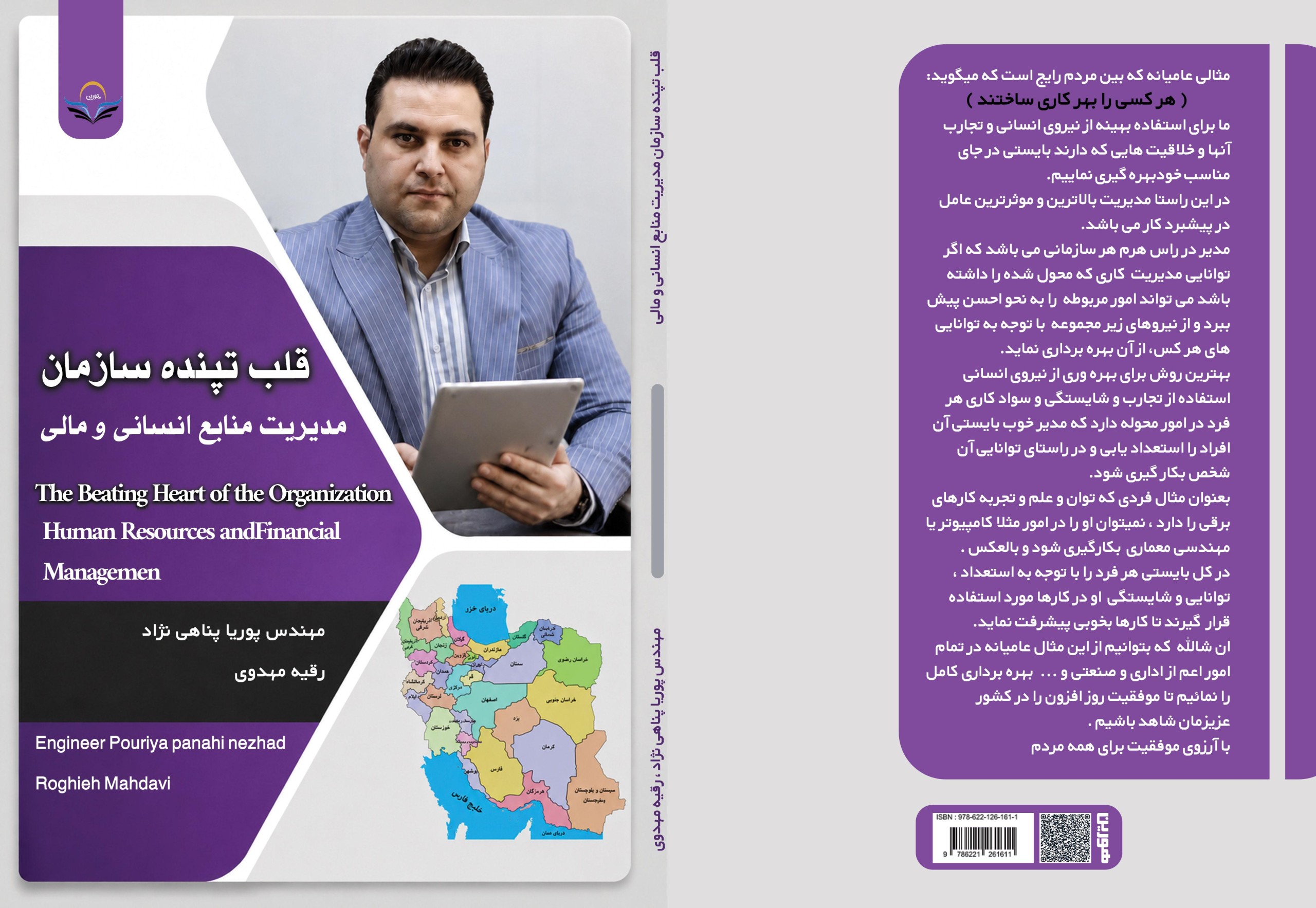 کتاب قلب تپنده سازمان مدیریت منابع انسانی و مالی