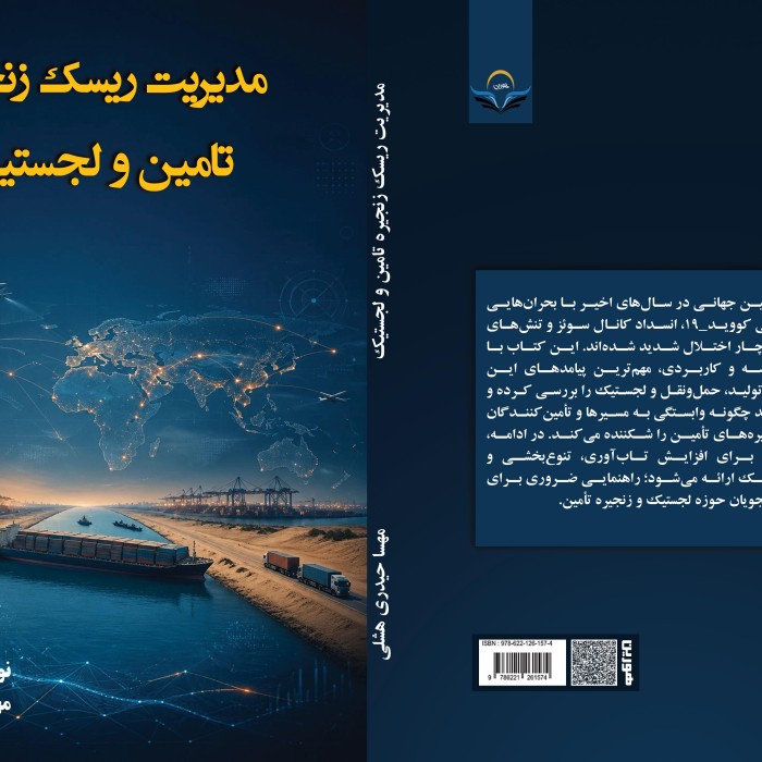 کتاب مدیریت ‏ریسک ‏زنجیره ‏تامین ‏و ‏لجستیک