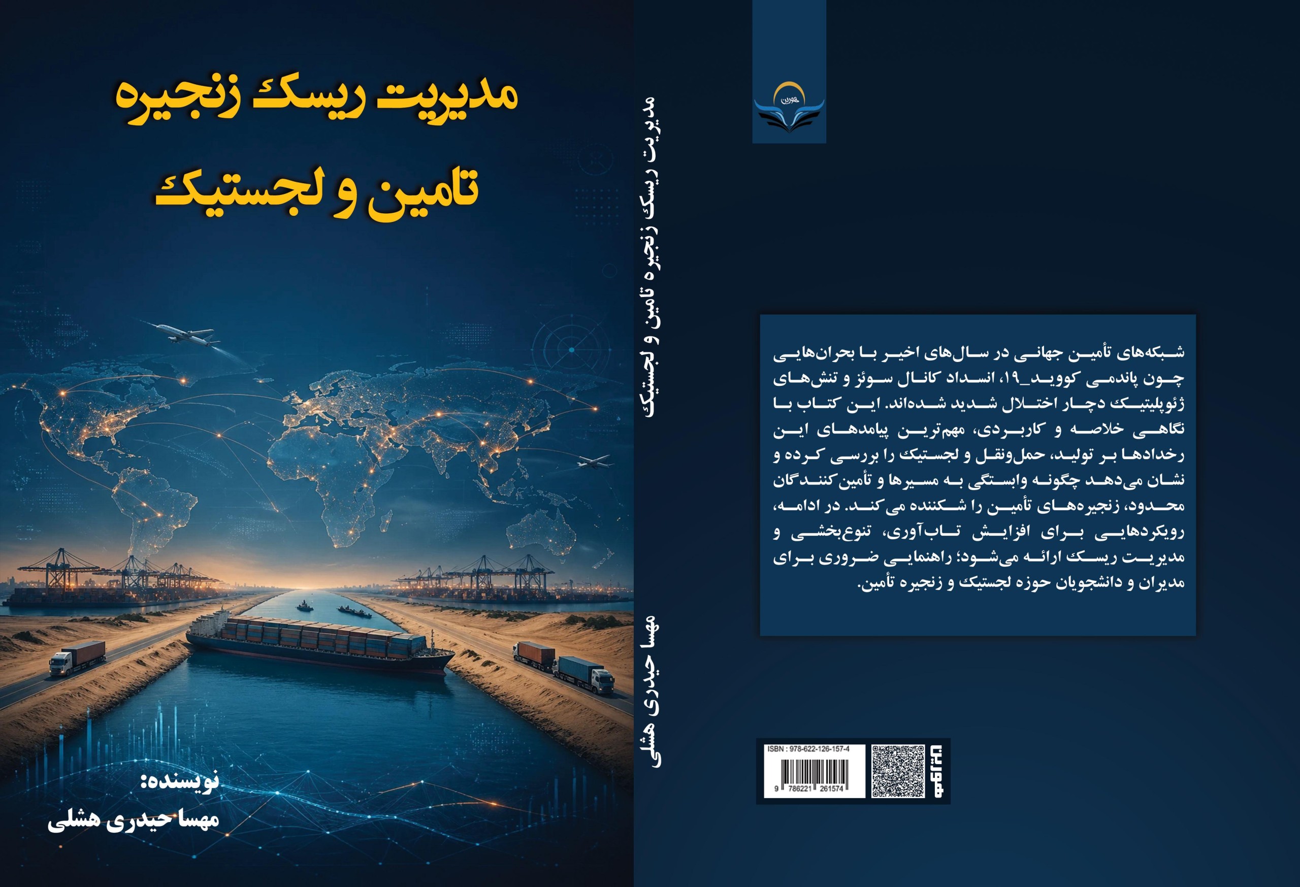 کتاب مدیریت ‏ریسک ‏زنجیره ‏تامین ‏و ‏لجستیک