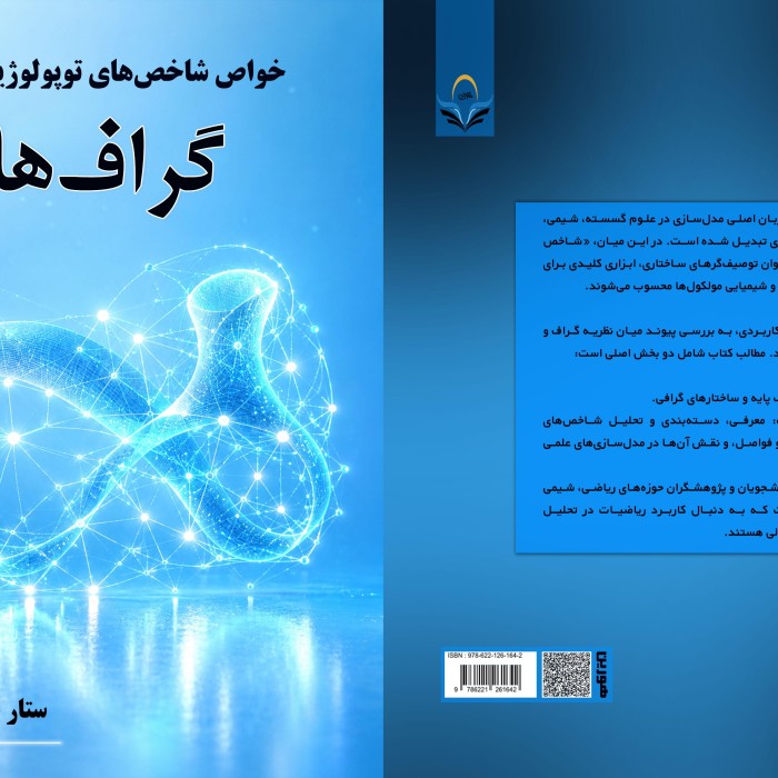 کتاب خواص ‏شاخص ‏های ‏تو ‏پولوژیکی ‏در ‏گراف ‏ها