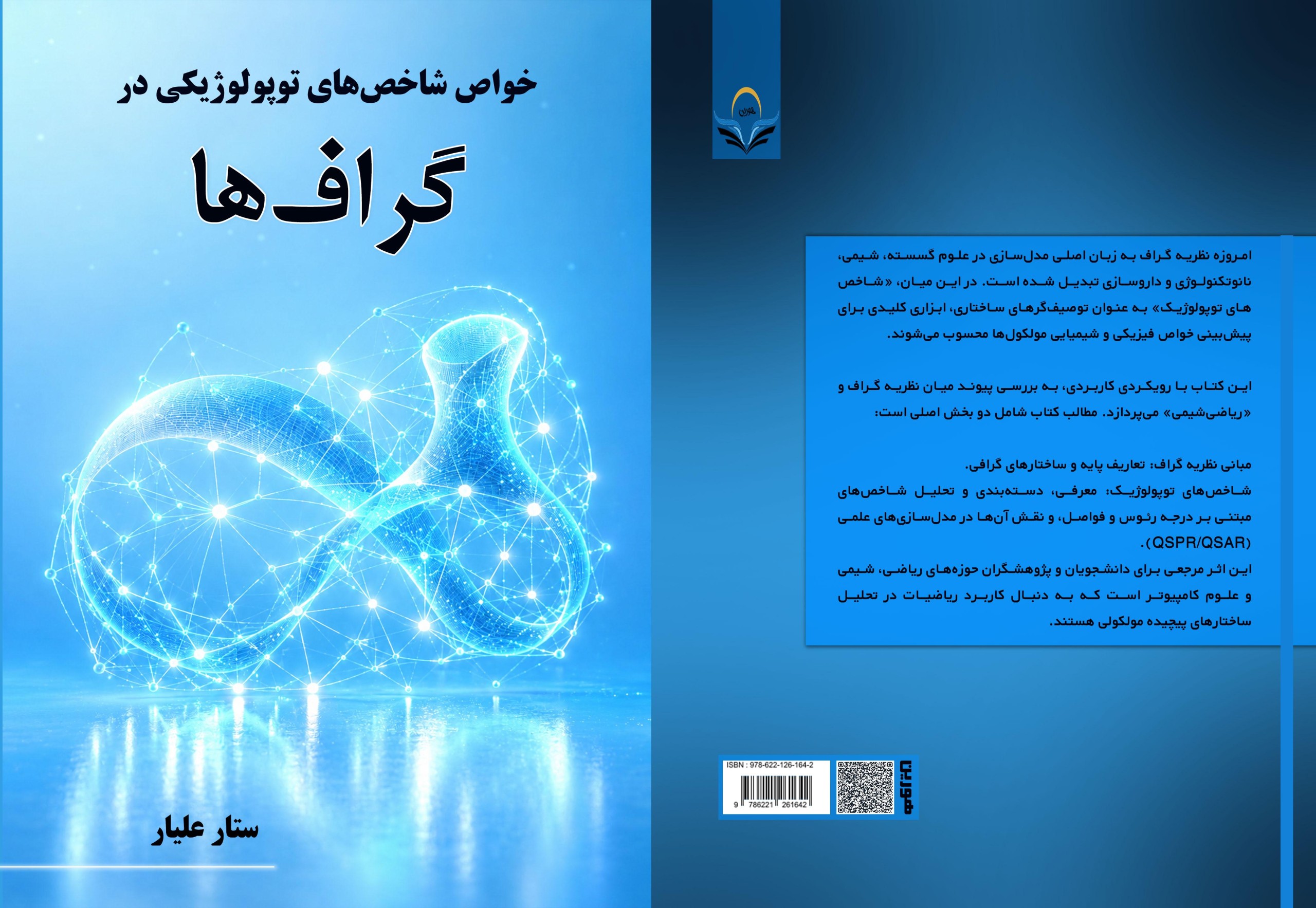 کتاب خواص شاخص های تو پولوژیکی در گراف ها