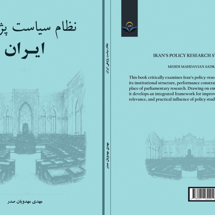 کتاب نظام ‏سیاست‌پژوهی ‏ایران