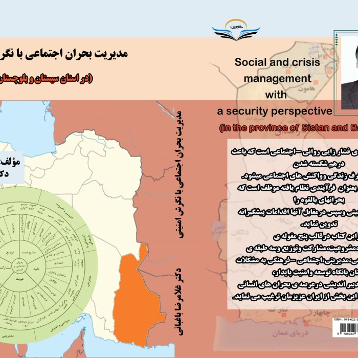 کتاب مدیریت ‏بحران ‏اجتماعی ‏با ‏نگرش ‏امنیتی ‏(دراستان ‏سیستان ‏وبلوچستان)