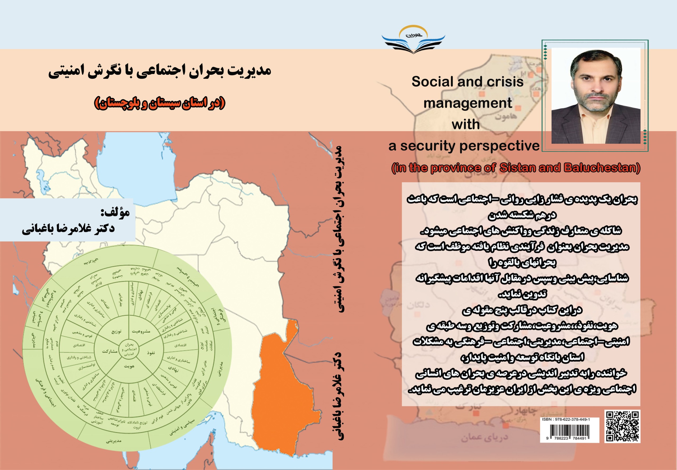 کتاب مدیریت ‏بحران ‏اجتماعی ‏با ‏نگرش ‏امنیتی ‏(دراستان ‏سیستان ‏وبلوچستان)