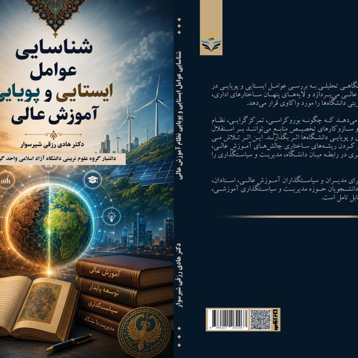 کتاب شناسایی ‏عوامل ‏ایستایی ‏و ‏پویایی ‏نظام ‏آموزش ‏عالی