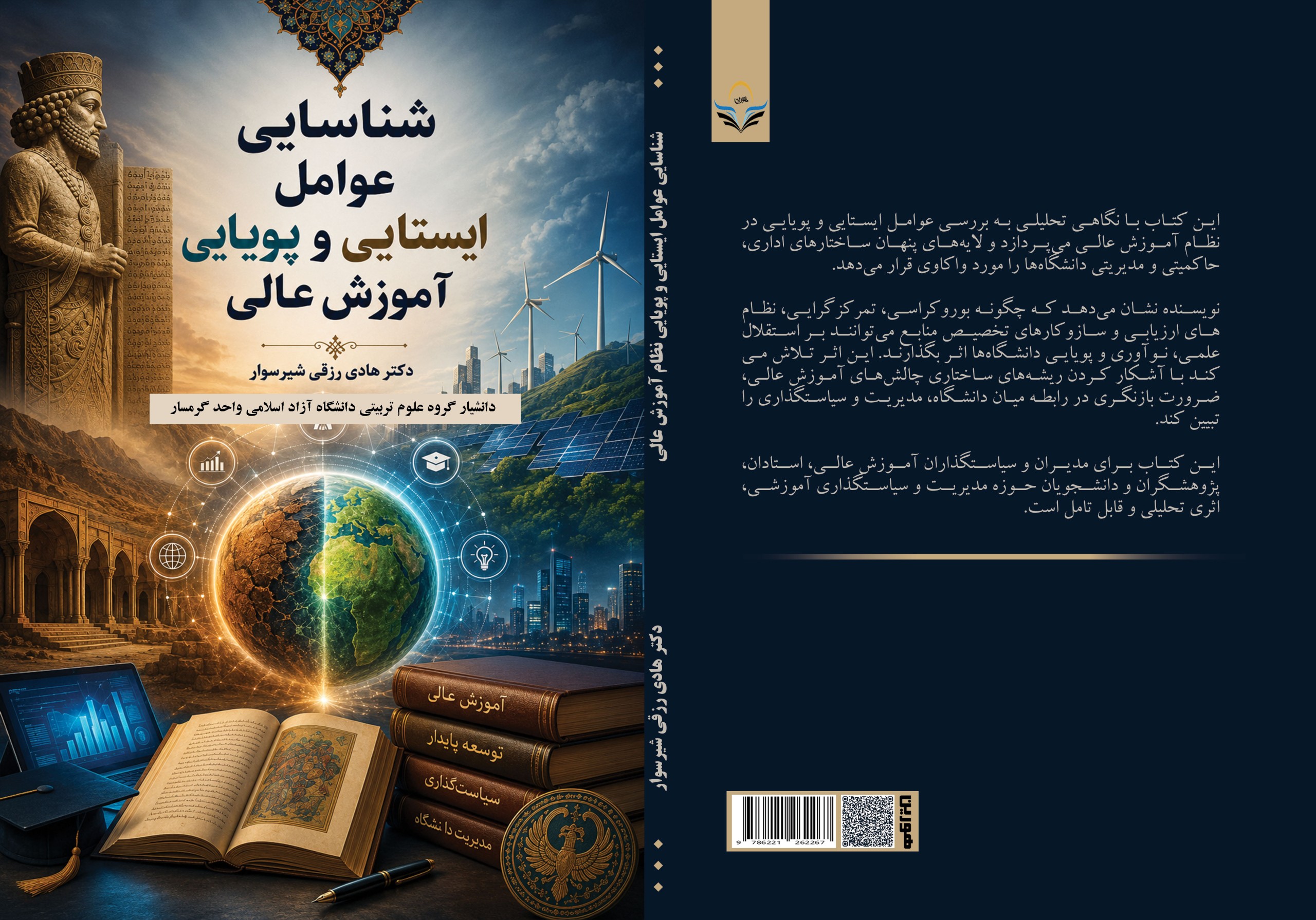 کتاب شناسایی عوامل ایستایی و پویایی نظام آموزش عالی