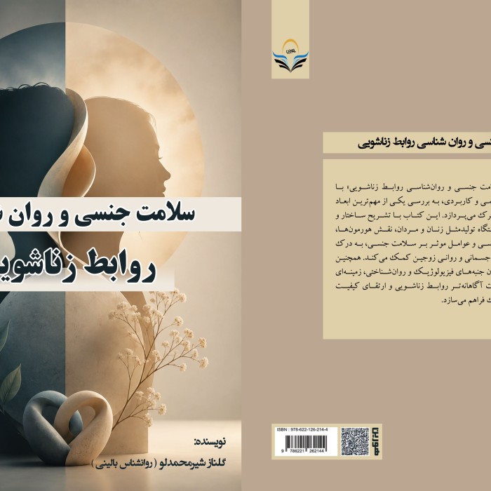کتاب سلامت ‏جنسی ‏و ‏روان ‏شناسی ‏روابط ‏زناشویی