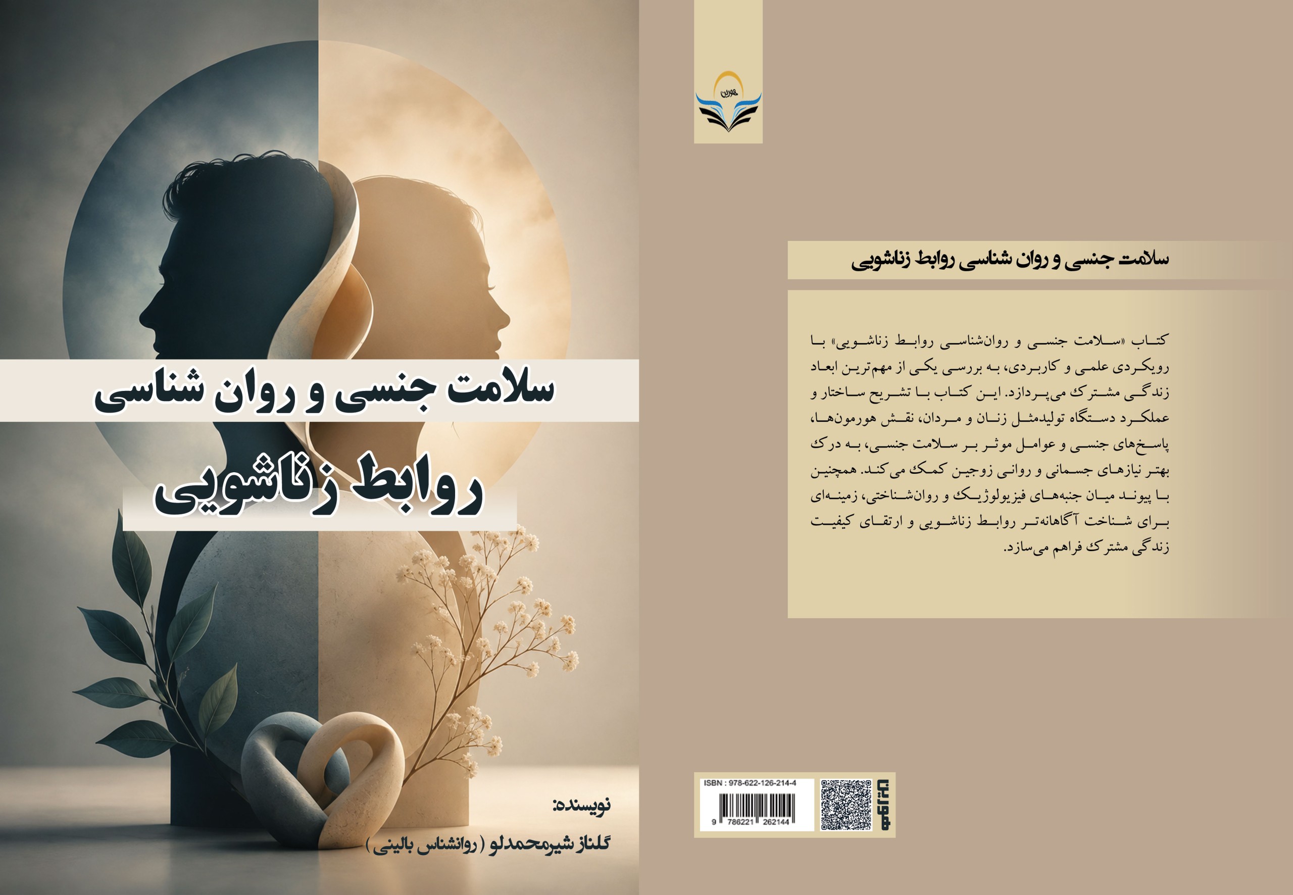 کتاب سلامت ‏جنسی ‏و ‏روان ‏شناسی ‏روابط ‏زناشویی