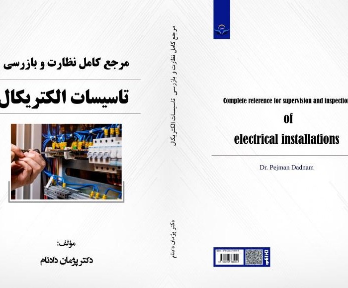 کتاب مرجع ‏کامل ‏نظارت ‏و ‏بازرسی ‏تاسیسات ‏الکتریکال