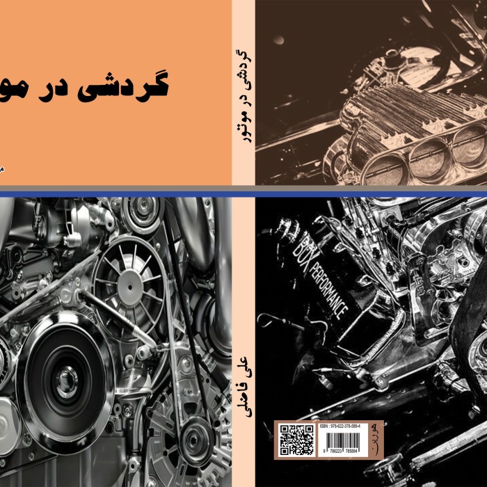 کتاب گردشی ‏در ‏موتور