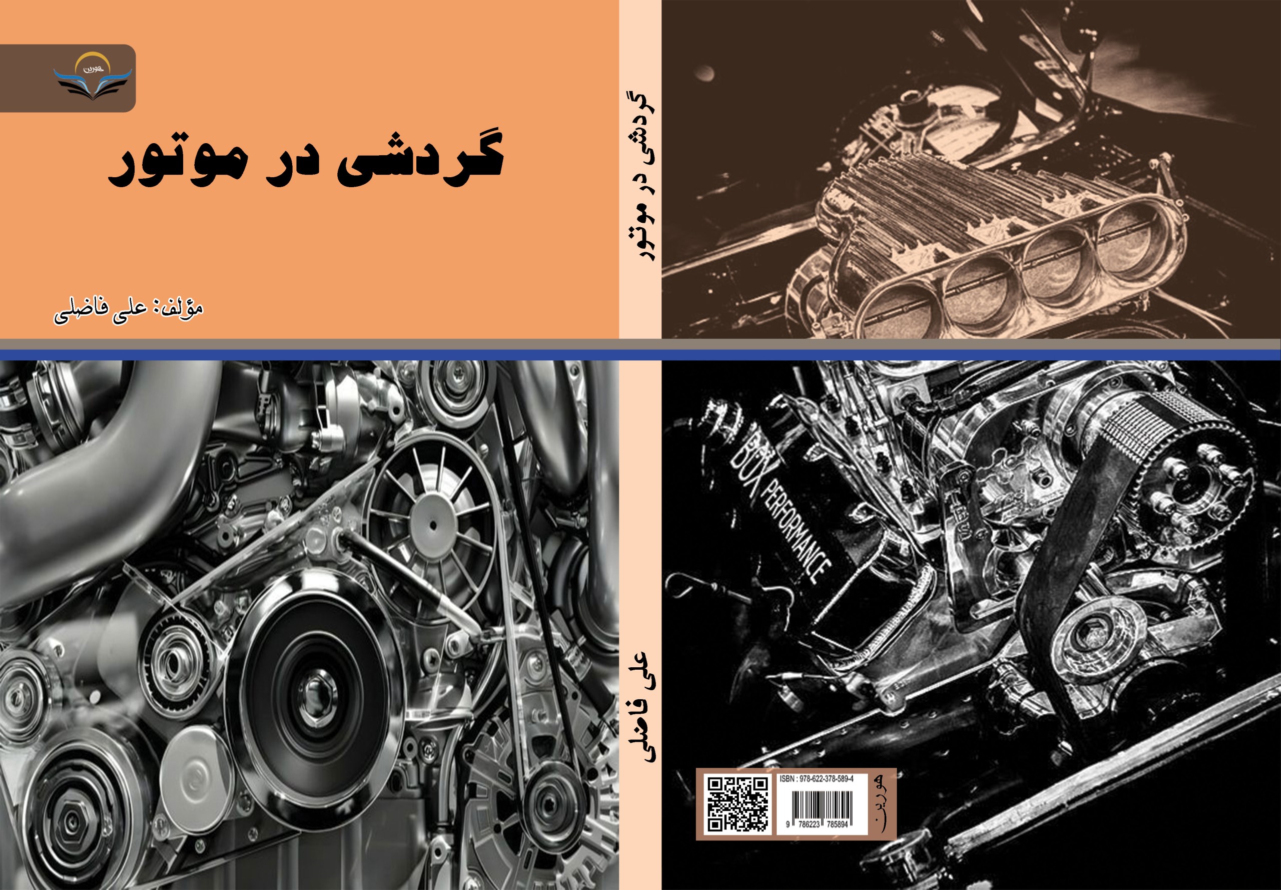 کتاب گردشی ‏در ‏موتور