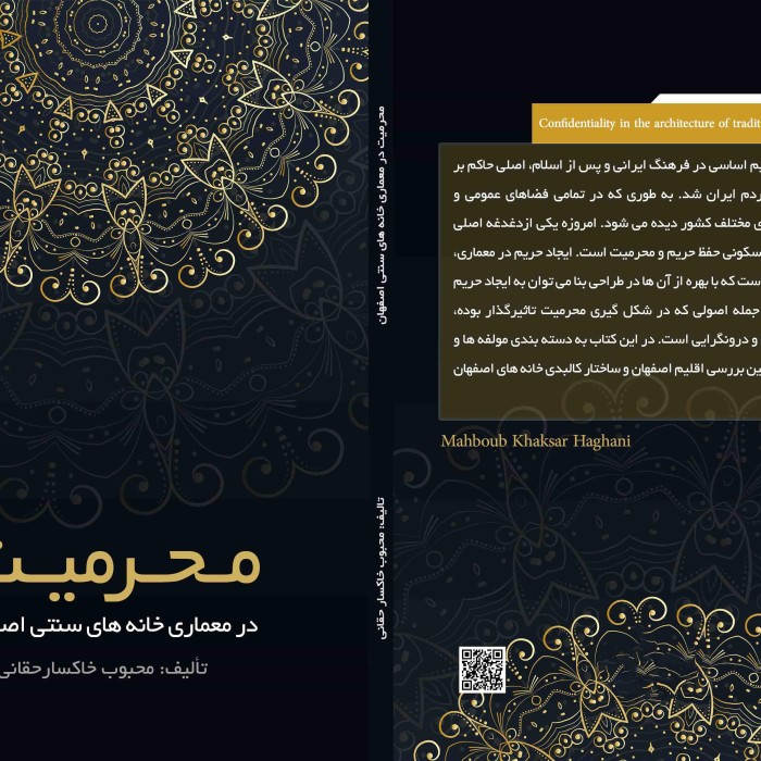 کتاب محرمیت ‏در ‏معماری ‏خانه ‏های ‏سنتی ‏اصفهان