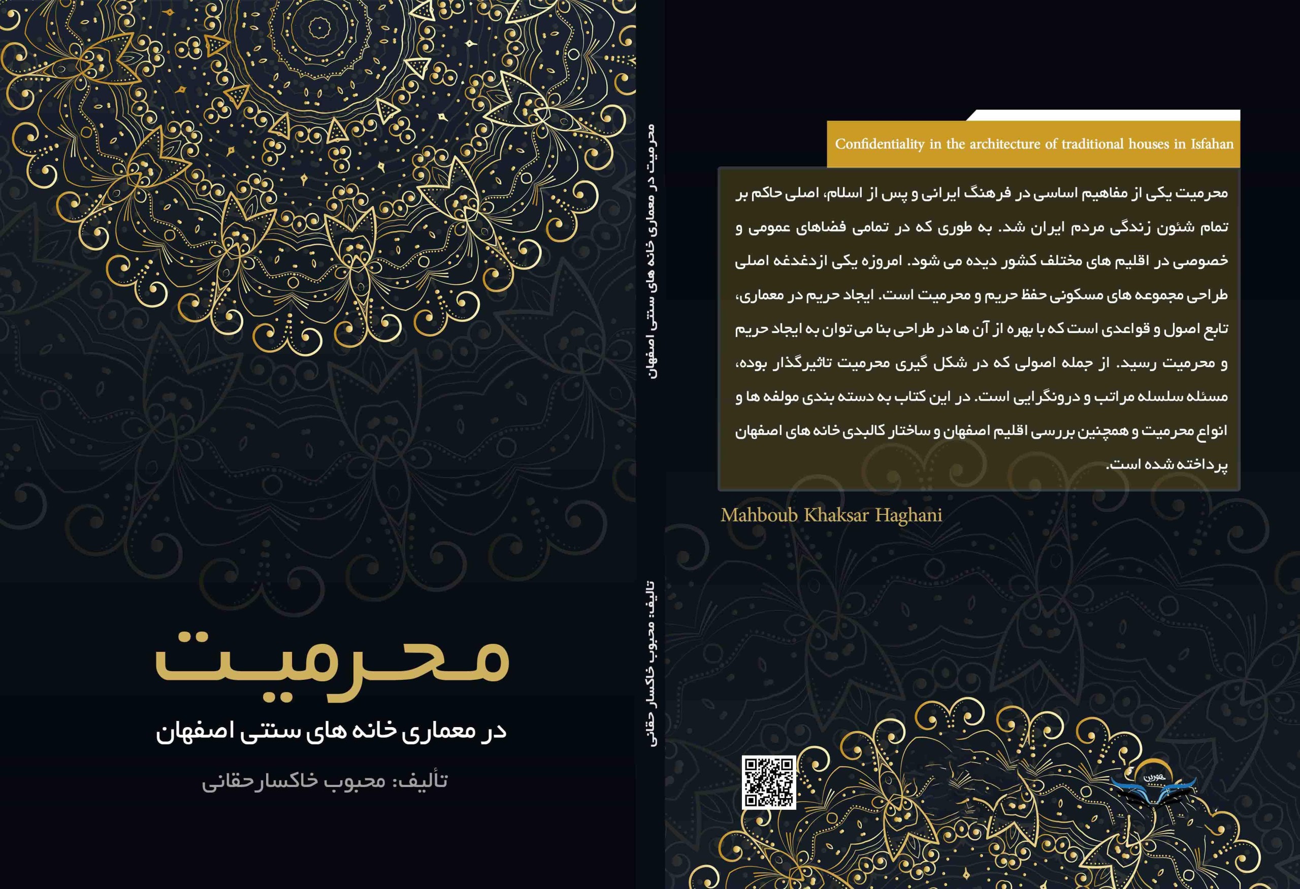 کتاب محرمیت ‏در ‏معماری ‏خانه ‏های ‏سنتی ‏اصفهان