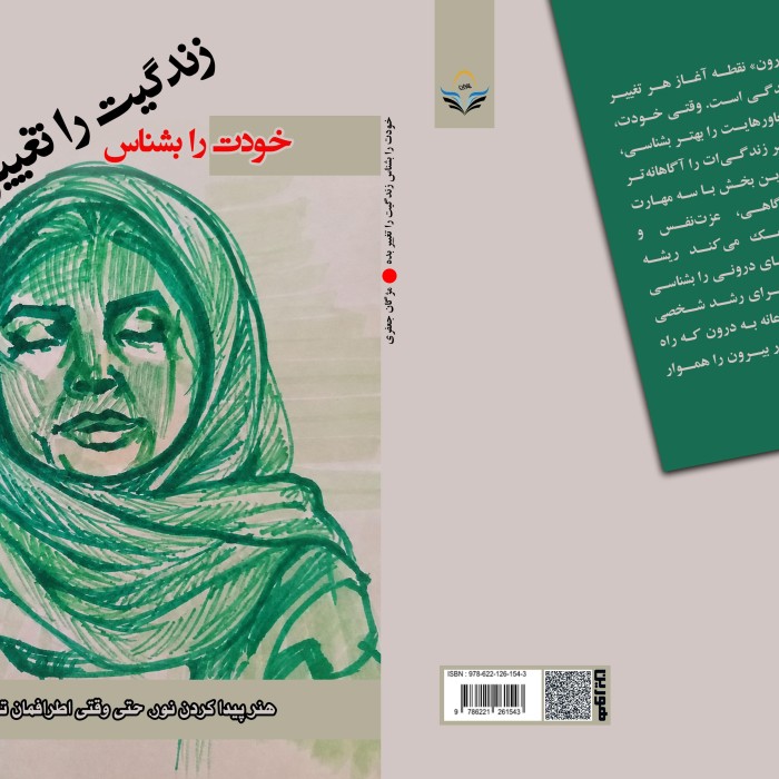 کتاب خودت ‏را ‏بشناس ‏زندگیت ‏را ‏تغییر ‏بده